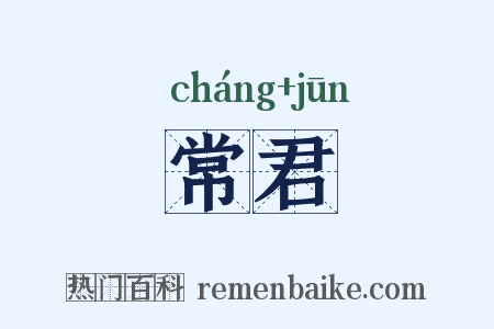 常君是什么意思的图片